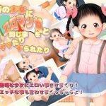[RJ225566][大きな子供のおもちゃ箱] 近所の少女にエロマンガと同じ事をヤッたりヤられたり