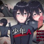[RJ225569][ちゃーはん] 少年A