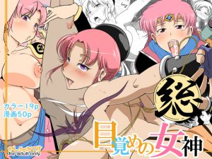 [RJ225593][eLsamit] 総・目覚めの女神