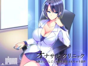 [RJ225609][シルトクレーテ] オナサポクリニック 女医さんにしごく回数を指示されちゃう音声