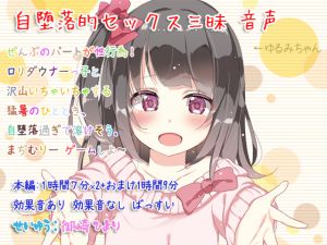 [RJ225657][ぺありふこうぼう] 自堕落的セックス三昧 音声