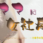 [RJ225767][Digital Plot] ママは女社長 〜お相手は息子〜