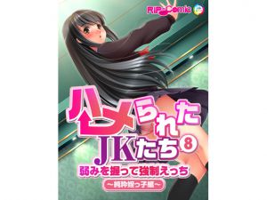 [RJ225779][どろっぷす!] ハメられたJKたち(8) 弱みを握って強制えっち～純粋姪っ子編～ フルカラーコミック版