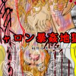 [RJ225887][残飯] キャロン暴姦地獄