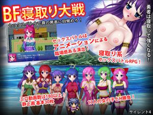[RJ226004][サイレント4] BF寝取り大戦 セックスバトルで真の勇者に目覚めろ!