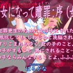 [RJ226013][はるかな] 女になって贖罪:序(女)