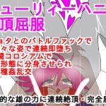 [RJ226018][ParticularStation] キューリィーハニー絶頂屈服