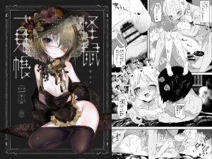 [RJ226038][111当番] 怪鼠一見帳・美人画