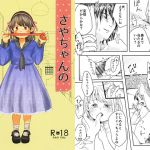 [RJ226092][ぶにじるし] さやちゃんのはつこい