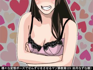[RJ226101][アイボイス] 様々な変態ポーズでせんずりをさせるマゾ豚教育