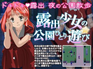 [RJ226111][荒川オンライン] 露出少女の公園一人遊び