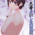 [RJ226145][空色書房] 忍者の愛した露出狂 Comicalize