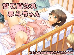 [RJ226181][恥辱庵] 育て直され夢斗ちゃん