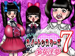 [RJ226198][みのむし亭] かわいいスイートシスターズ 7 ～少女淫夢～