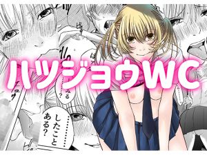 [RJ226216][ツブラーシカ] ハツジョウWC