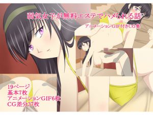 [RJ226291][chapter123] 弱気女子が無料エステでハメられる話