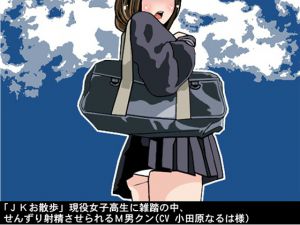 [RJ226298][アイボイス] 「JKお散歩」現役女子高生に雑踏の中、せんずり射精させられるM男クン