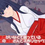 [RJ226323][へたれっち] 跡継ぎがいなくて困っている神社の巫女さんと子作りセックス!