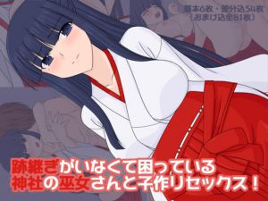 [RJ226323][へたれっち] 跡継ぎがいなくて困っている神社の巫女さんと子作りセックス!