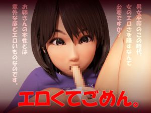 [RJ226325][いもけんぴ] エロくてごめん