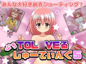 [RJ226346][ぷにっとドット] ぷちToL○VEるしゅーてぃんぐ5