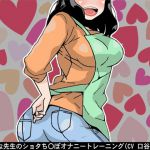 [RJ226364][アイボイス] エッチな先生のショタち〇ぽオナニートレーニング(5段階のしこしこスピード)