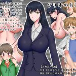 [RJ226393][ジグザグカンパニー] クリオの白濁液
