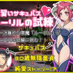[RJ226448][テイル・アキ] 見習いサキュバス ルーリルの試練