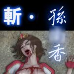 [RJ226503][飞羽作品] 斬-孫○香