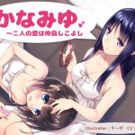 [RJ226509][ひだまり音声劇場] かなみゆ〜二人の愛は仲良しこよし