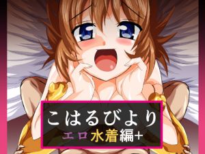 [RJ226549][ULTRA ○NE] こはるびより エロ水着編+