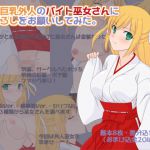 [RJ226561][へたれっち] 金髪巨乳外人のバイト巫女さんに筆下ろしをお願いしてみた。