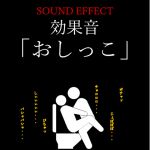 [RJ226605][オコジョ彗星] 【効果音】「おしっこ」の音    ※おまけ「潮噴き」の音ファイル付き