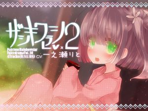 [RJ226625][ぺーるとーんれいんぼぅすたー] ザシキワラシLv.2