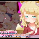 [RJ221608][まいさい] のじゃロリ狐娘の柔らかおててで搾られたい!