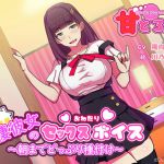 [RJ224400][甘とろ屋] 同棲彼女のセックスおねだりボイス～朝までどっぷり種付け～
