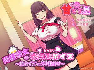 [RJ224400][甘とろ屋] 同棲彼女のセックスおねだりボイス～朝までどっぷり種付け～