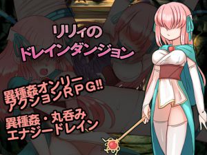 [RJ224708][くしもとハウス] リリィのドレインダンジョン