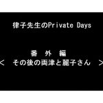 [RJ226023][ワラベのリズム] 律子先生のPrivate Days 番外編