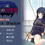 [RJ226031][Black Shadow] あかりは僕の肉便器