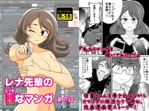 [RJ226399][ベルベッツコミックルー] レナ先輩のHなマンガ
