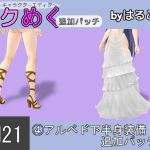 [RJ226421][はるこま] SM21(4)アルベド下半身装備追加パッチ