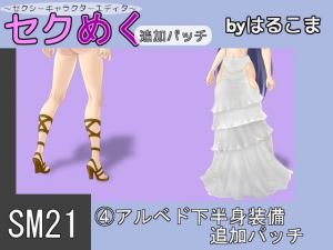 [RJ226421][はるこま] SM21(4)アルベド下半身装備追加パッチ