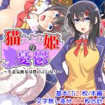 [RJ226678][くく堂] 猫かぶり姫の憂鬱～生意気彼女は僕の言いなり～