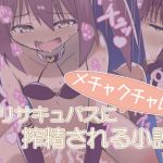 [RJ226779][スタジオバインド] ロリサキュバスにメチャクチャに搾精される小説