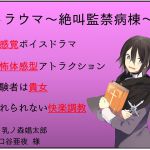 [RJ226789][乳ノ森娼太郎] 【新感覚】トラウマ～絶叫監禁病棟～【凌辱体感型ボイスドラマ】
