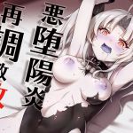 [RJ226813][アカシャエフェクト観測委員会] 悪堕陽炎再調教改