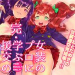 [RJ226886][非凡] 完・女装のプロに学ぶ援交のすゝめ