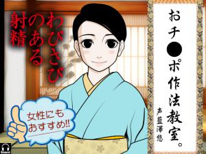 [RJ227004][カジハラエム] おチ●ポ作法教室。-わびさびのある射精-
