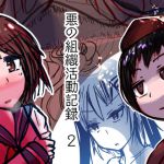 [RJ227035][ASMA] 悪の組織活動記録2